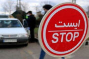 تردد خودروها به همه شهرها از ساعت ۱۲ ظهر روز ۱۲ تا ۱۷ خرداد ماه ممنوع است